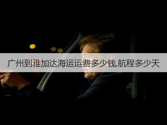 广州到雅加达海运运费多少钱,航程多少天(图2) 广州到雅加达海运运费多少钱,航程多少天(图2)