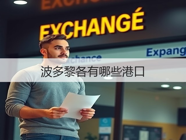 波多黎各有哪些港口(图2) 波多黎各有哪些港口(图2)