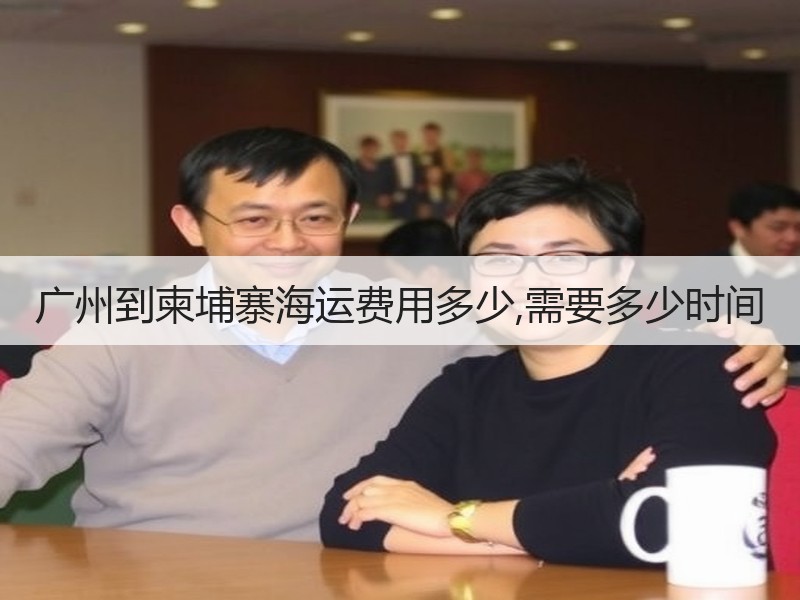 广州到柬埔寨海运费用多少,需要多少时间