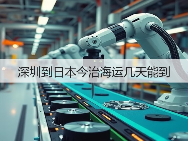 深圳到日本今治海运几天能到(图2) 深圳到日本今治海运几天能到(图2)