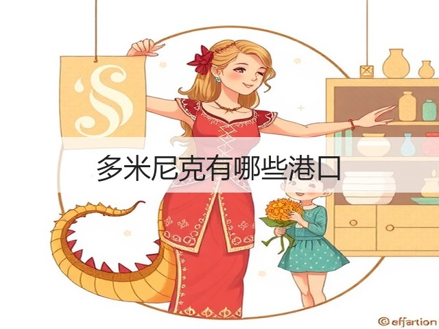 多米尼克有哪些港口(图1) 多米尼克有哪些港口(图1)