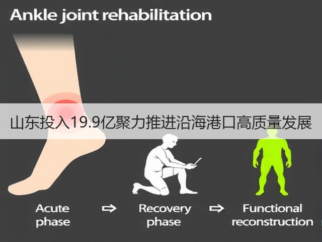 山东投入19.9亿聚力推进沿海港口高质量发展(图2) 山东投入19.9亿聚力推进沿海港口高质量发展(图2)