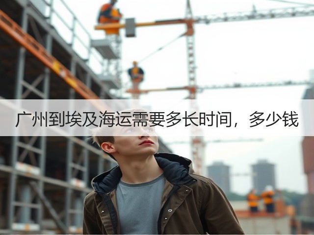 广州到埃及海运需要多长时间，多少钱(图2)