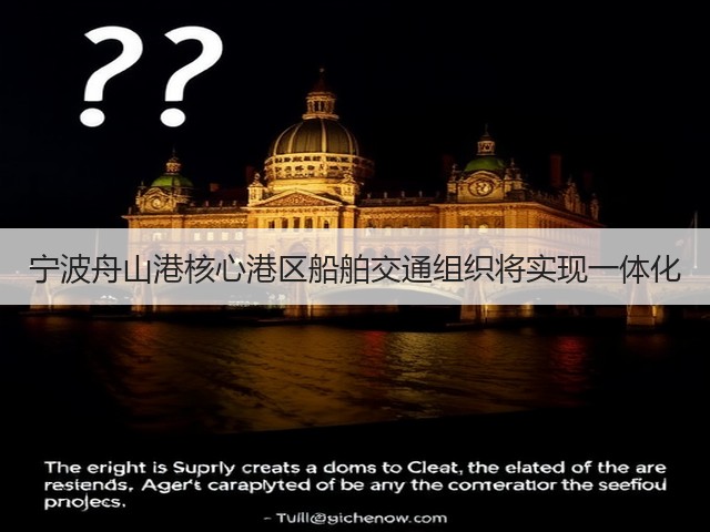 宁波舟山港核心港区船舶交通组织将实现一体化(图3) 宁波舟山港核心港区船舶交通组织将实现一体化(图3)