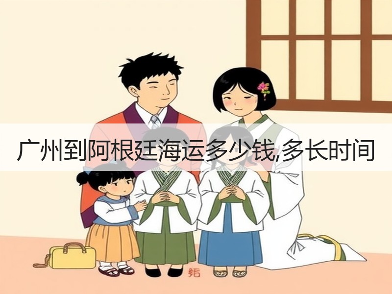 广州到阿根廷海运多少钱,多长时间