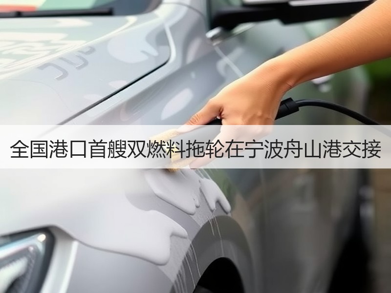 全国港口首艘双燃料拖轮在宁波舟山港交接