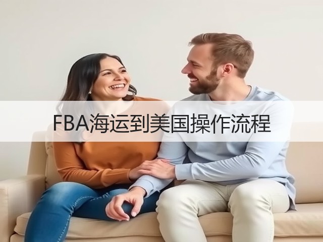 FBA海运到美国操作流程(图2) FBA海运到美国操作流程(图2)