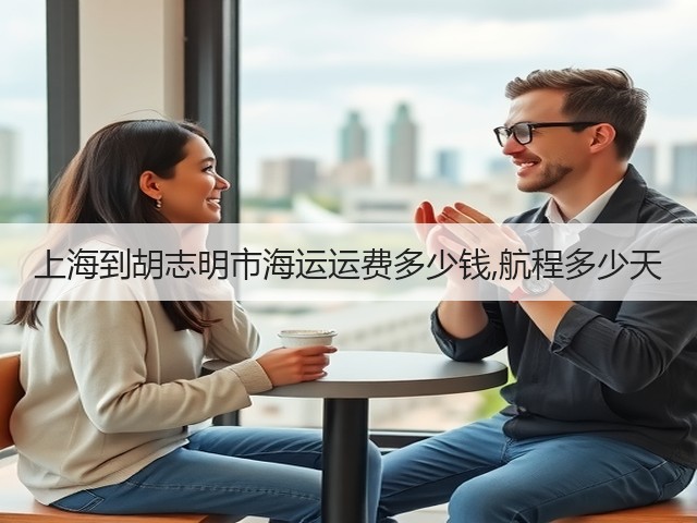 上海到胡志明市海运运费多少钱,航程多少天(图2) 上海到胡志明市海运运费多少钱,航程多少天(图2)
