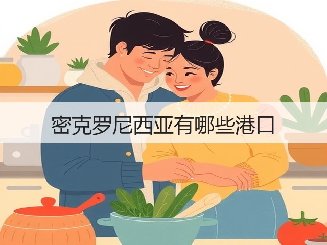 密克罗尼西亚有哪些港口(图2) 密克罗尼西亚有哪些港口(图2)