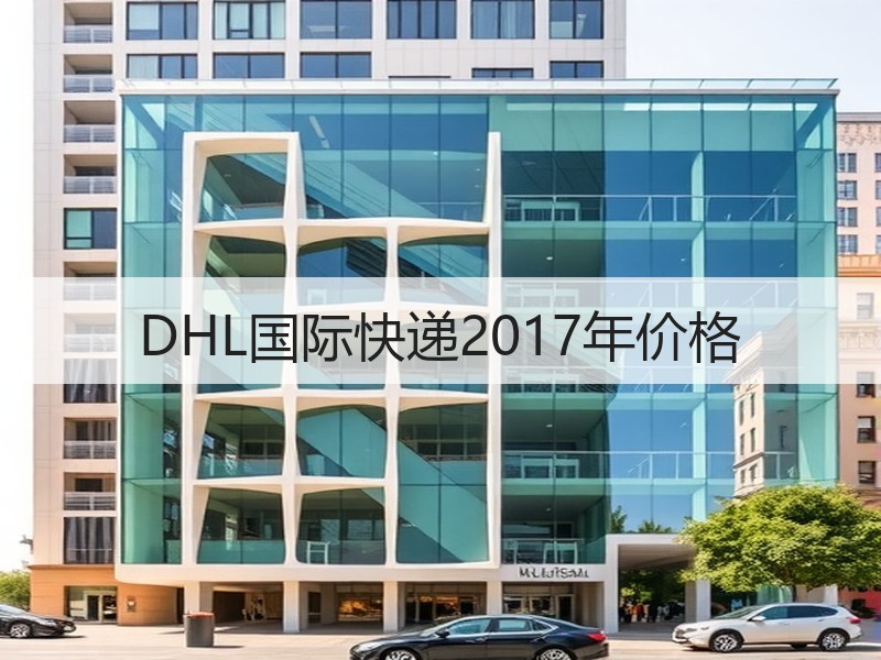 DHL国际快递2017年价格