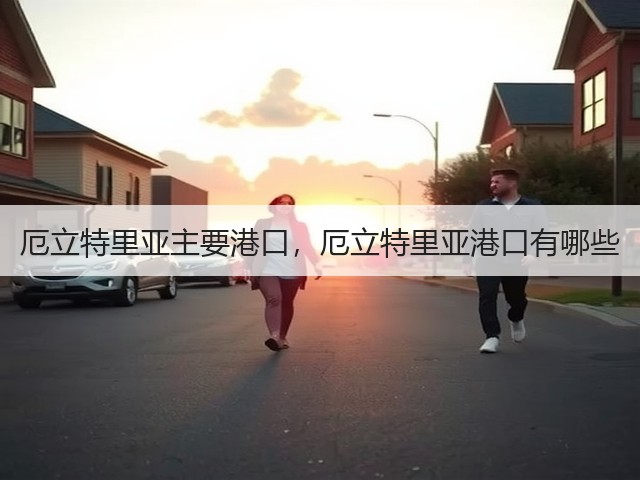 厄立特里亚主要港口,厄立特里亚港口有哪些(图3) 厄立特里亚主要港口,厄立特里亚港口有哪些(图3)