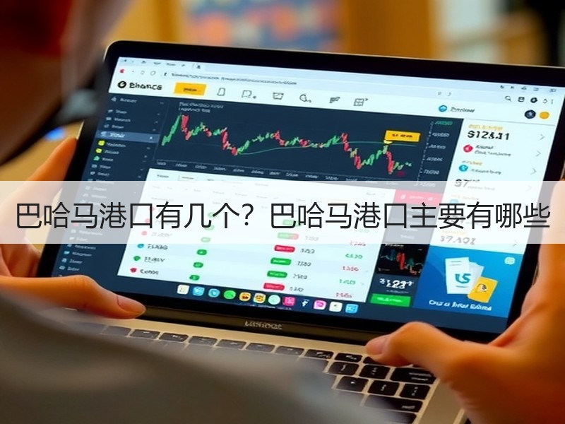 巴哈马港口有几个？巴哈马港口主要有哪些