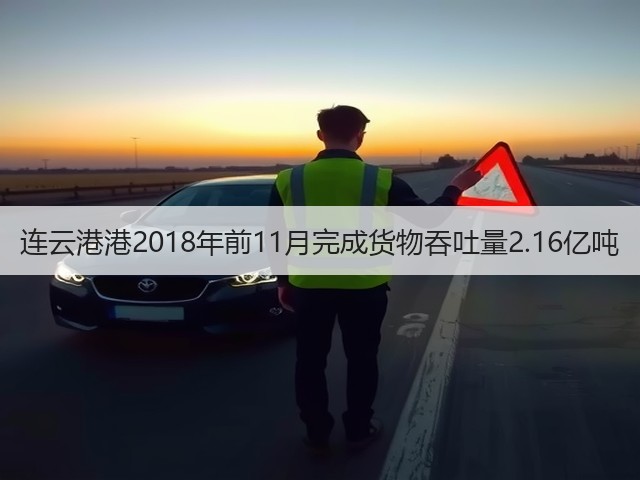 连云港港2018年前11月完成货物吞吐量2.16亿吨(图2) 连云港港2018年前11月完成货物吞吐量2.16亿吨(图2)