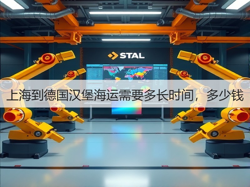 上海到德国汉堡海运需要多长时间，多少钱