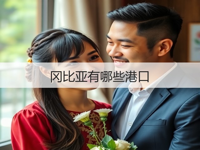 冈比亚有哪些港口(图3) 冈比亚有哪些港口(图3)