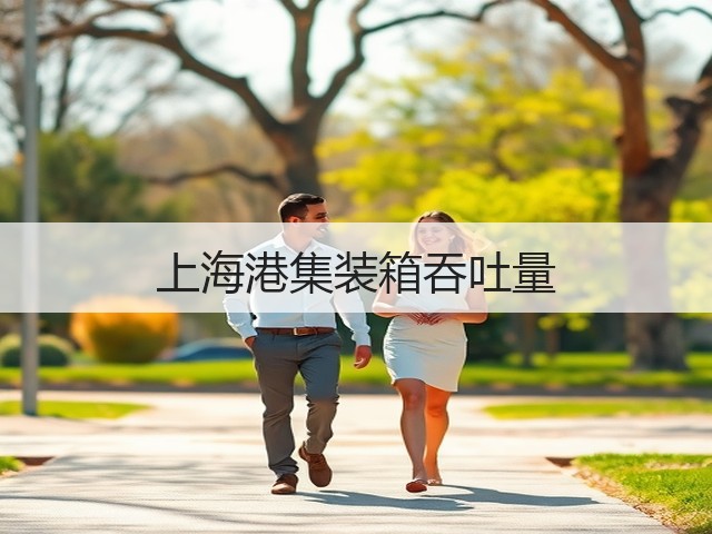 上海港集装箱吞吐量(图3) 上海港集装箱吞吐量(图3)