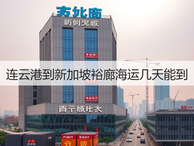 连云港到新加坡裕廊海运几天能到(图2) 连云港到新加坡裕廊海运几天能到(图2)