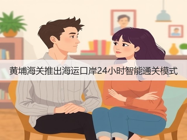黄埔海关推出海运口岸24小时智能通关模式(图1)
