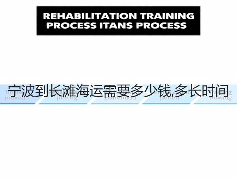 宁波到长滩海运需要多少钱,多长时间
