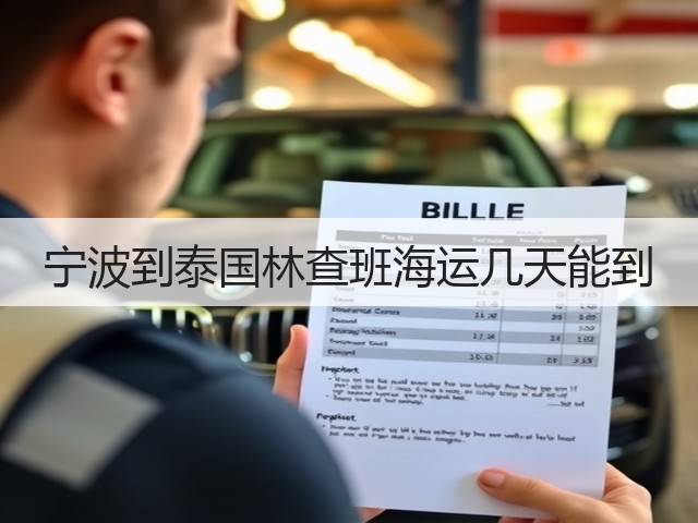 宁波到泰国林查班海运几天能到(图3) 宁波到泰国林查班海运几天能到(图3)