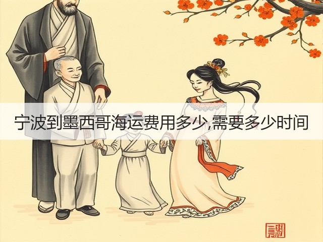 宁波到墨西哥海运费用多少,需要多少时间(图2) 宁波到墨西哥海运费用多少,需要多少时间(图2)