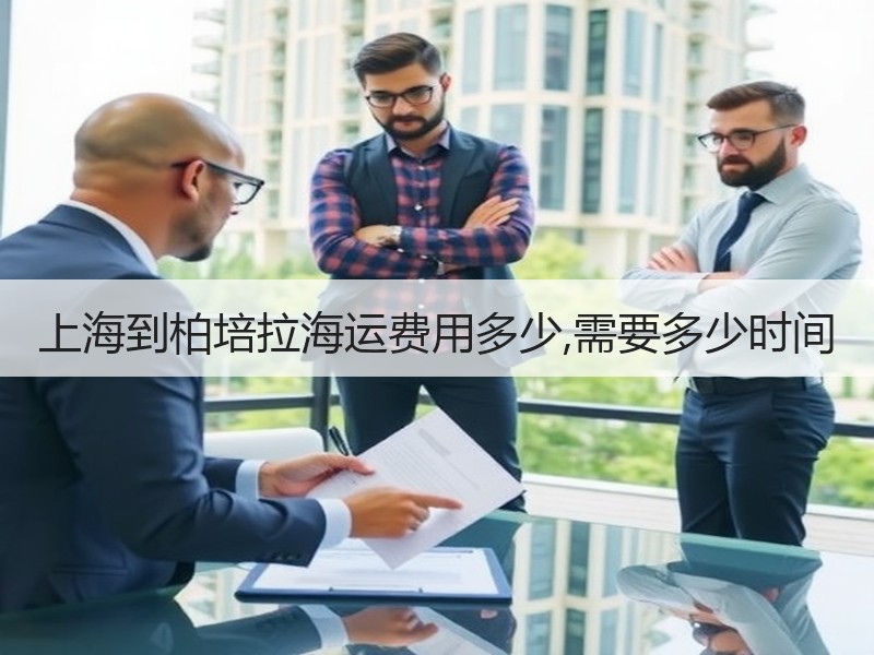 上海到柏培拉海运费用多少,需要多少时间
