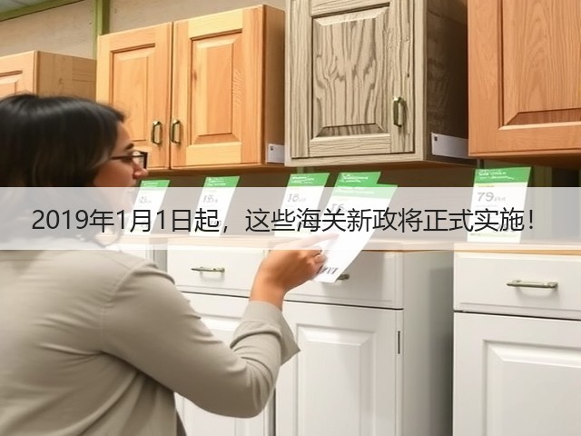 2019年1月1日起,这些海关新政将正式实施!(图3) 2019年1月1日起,这些海关新政将正式实施!(图3)