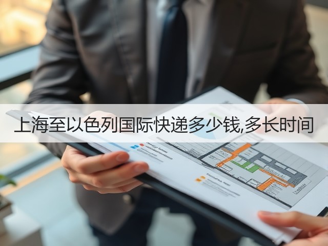 上海至以色列国际快递多少钱,多长时间(图1) 上海至以色列国际快递多少钱,多长时间(图1)