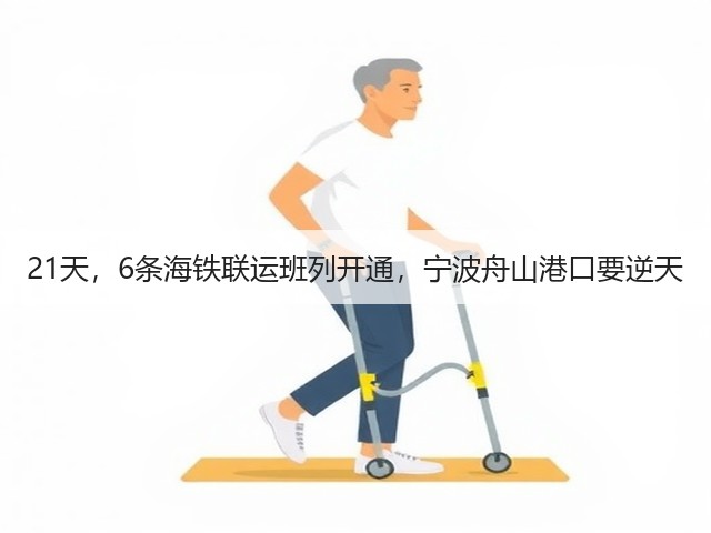 21天,6条海铁联运班列开通,宁波舟山港口要逆天(图3) 21天,6条海铁联运班列开通,宁波舟山港口要逆天(图3)
