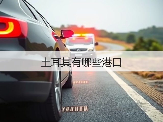 土耳其有哪些港口(图2) 土耳其有哪些港口(图2)