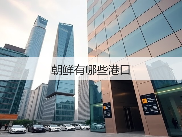 朝鲜有哪些港口(图2) 朝鲜有哪些港口(图2)