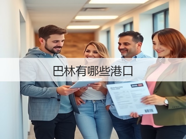 巴林有哪些港口(图1) 巴林有哪些港口(图1)