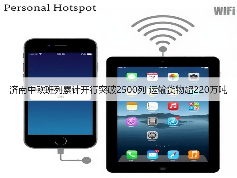 济南中欧班列累计开行突破2500列 运输货物超220万吨