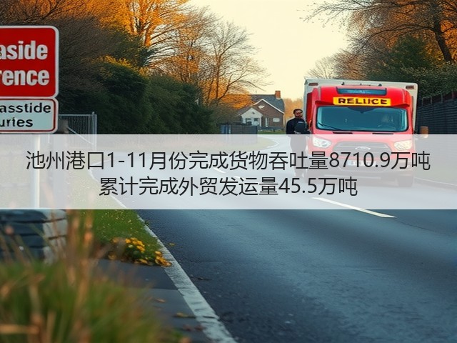 池州港口1-11月份完成货物吞吐量8710.9万吨 累计完成外贸发运量45.5万吨(图1)