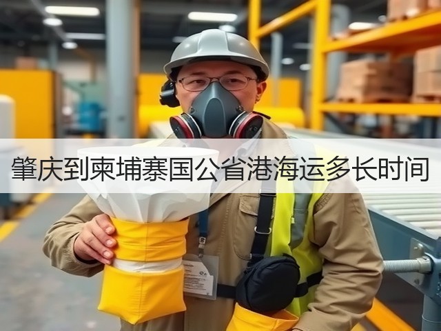 肇庆到柬埔寨国公省港海运多长时间(图1)