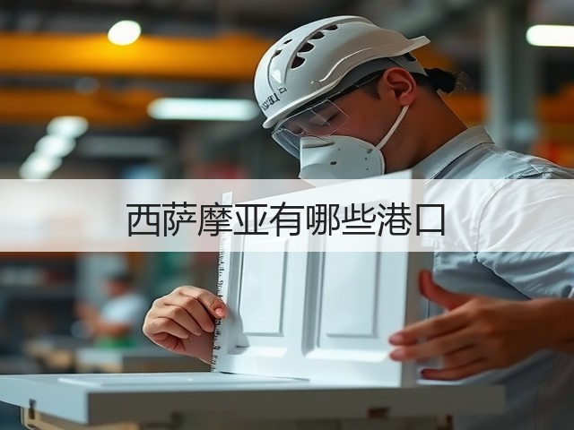 西萨摩亚有哪些港口(图3) 西萨摩亚有哪些港口(图3)