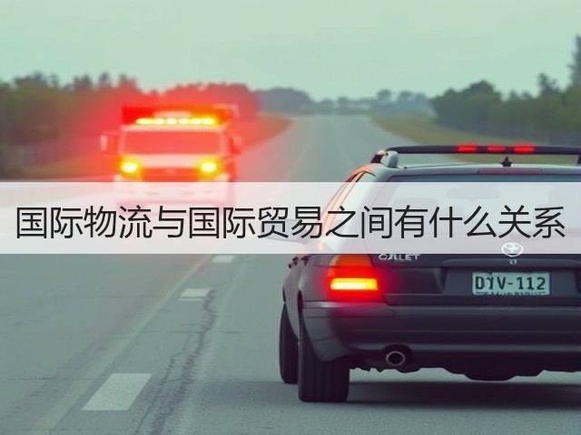 国际物流与国际贸易之间有什么关系(图3) 国际物流与国际贸易之间有什么关系(图3)