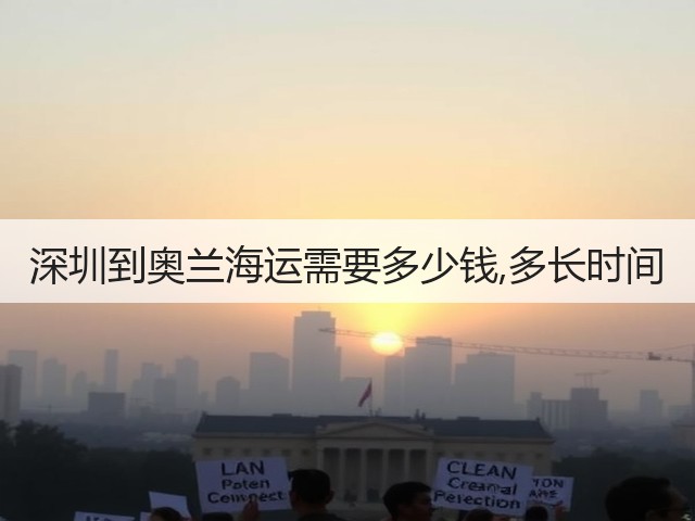 深圳到奥兰海运需要多少钱,多长时间(图3) 深圳到奥兰海运需要多少钱,多长时间(图3)