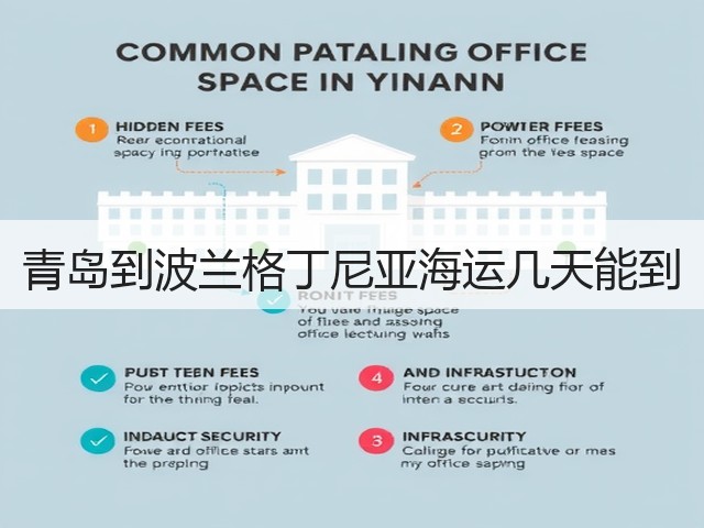 青岛到波兰格丁尼亚海运几天能到(图1) 青岛到波兰格丁尼亚海运几天能到(图1)