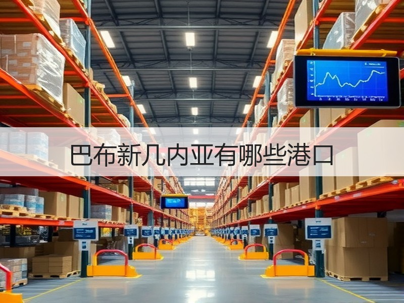 巴布新几内亚有哪些港口