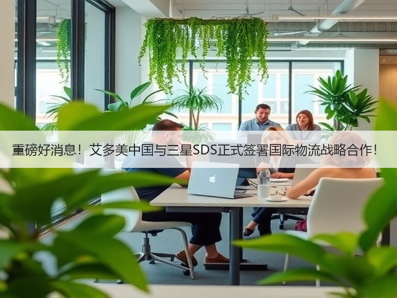 重磅好消息！艾多美中国与三星SDS正式签署国际物流战略合作！