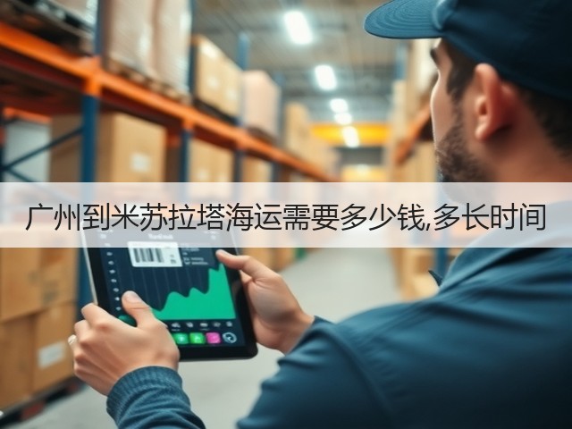 广州到米苏拉塔海运需要多少钱,多长时间(图2) 广州到米苏拉塔海运需要多少钱,多长时间(图2)