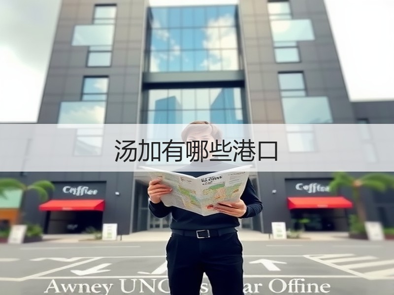 汤加有哪些港口