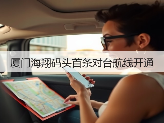 厦门海翔码头首条对台航线开通(图1)