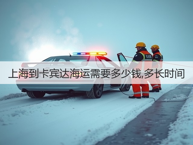 上海到卡宾达海运需要多少钱,多长时间(图1)
