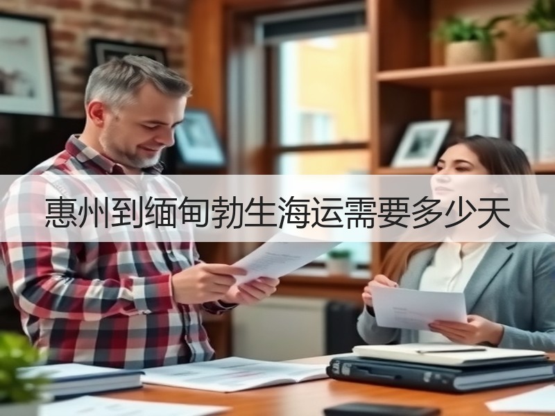 惠州到缅甸勃生海运需要多少天