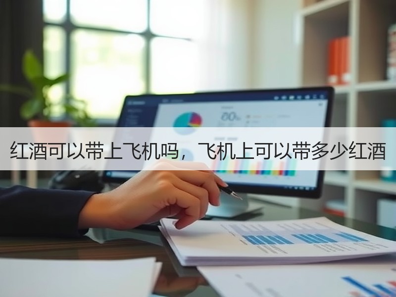 红酒可以带上飞机吗，飞机上可以带多少红酒