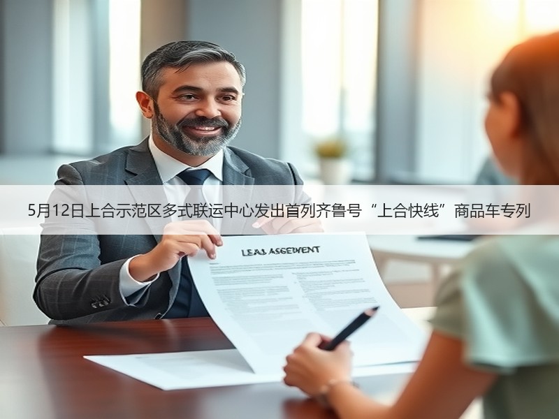 5月12日上合示范区多式联运中心发出首列齐鲁号“上合快线”商品车专列