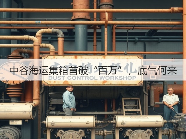 中谷海运集箱首破“百万”,底气何来(图1) 中谷海运集箱首破“百万”,底气何来(图1)