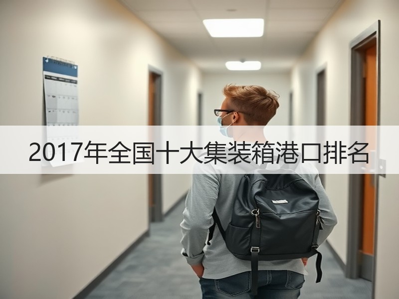 2017年全国十大集装箱港口排名